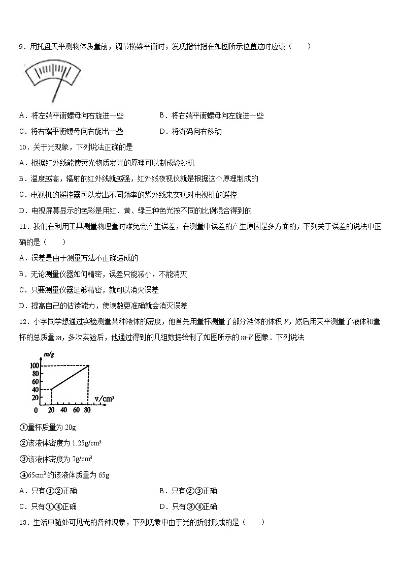 四川省成都市第第十八中学2023-2024学年物理八年级第一学期期末学业质量监测试题含答案第3页