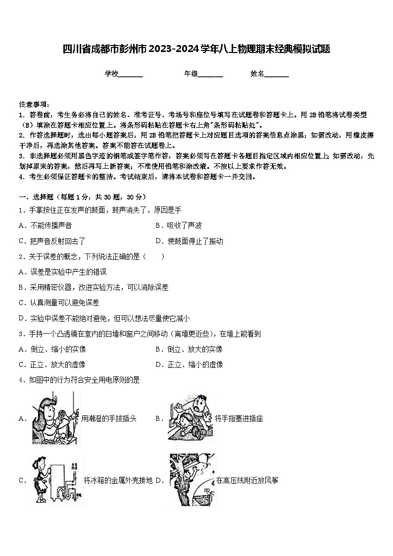 四川省成都市彭州市2023-2024学年八上物理期末经典模拟试题含答案第1页