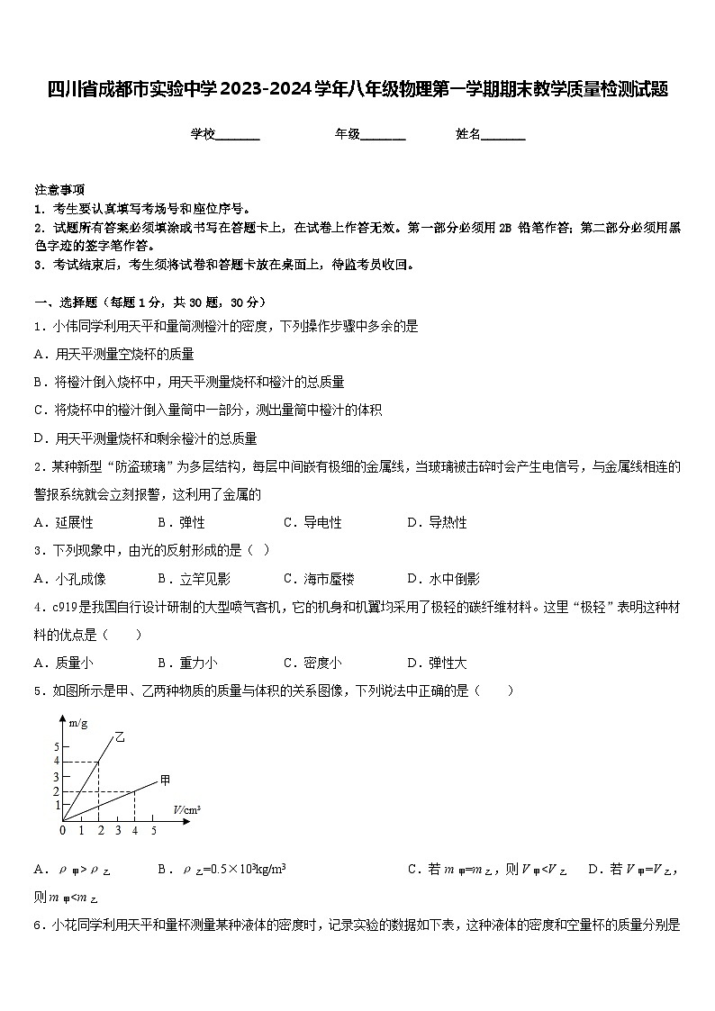 四川省成都市实验中学2023-2024学年八年级物理第一学期期末教学质量检测试题含答案第1页