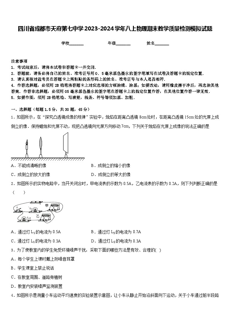 四川省成都市天府第七中学2023-2024学年八上物理期末教学质量检测模拟试题含答案第1页