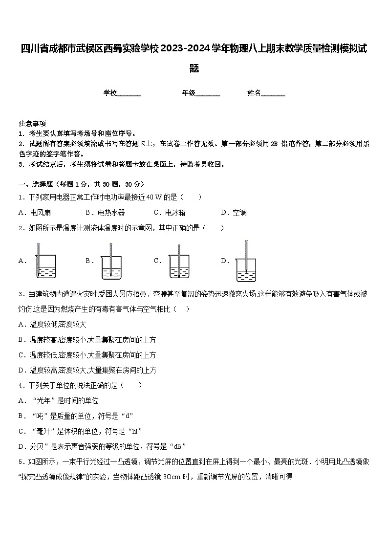四川省成都市武侯区西蜀实验学校2023-2024学年物理八上期末教学质量检测模拟试题含答案01
