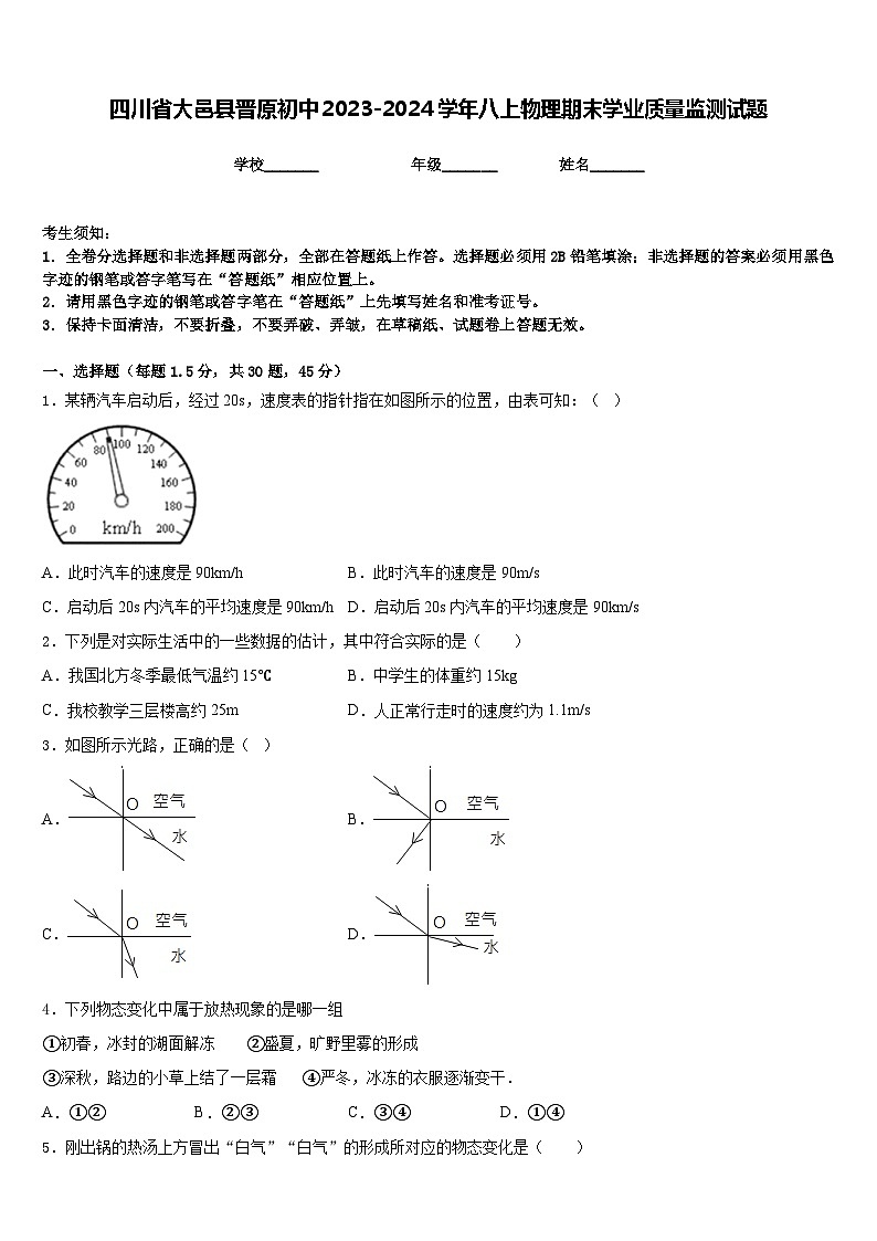 四川省大邑县晋原初中2023-2024学年八上物理期末学业质量监测试题含答案第1页
