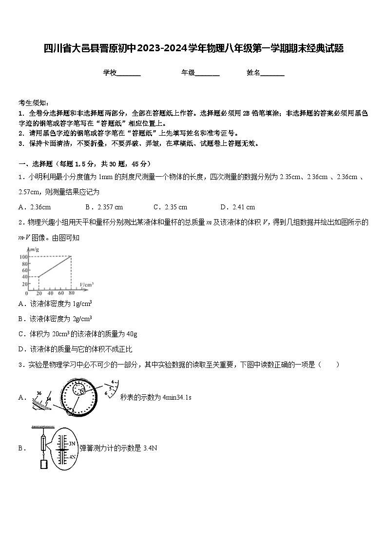四川省大邑县晋原初中2023-2024学年物理八年级第一学期期末经典试题含答案第1页