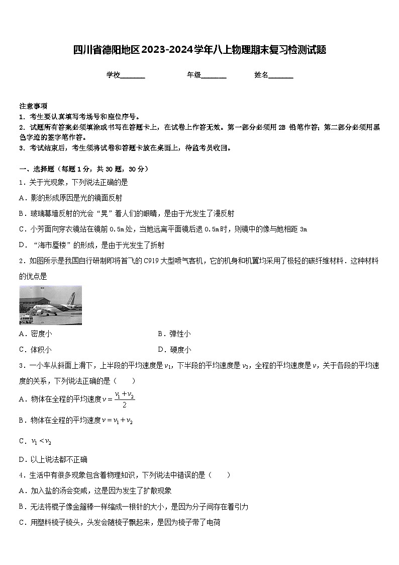 四川省德阳地区2023-2024学年八上物理期末复习检测试题含答案01