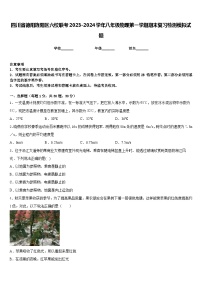 四川省德阳旌阳区六校联考2023-2024学年八年级物理第一学期期末复习检测模拟试题含答案