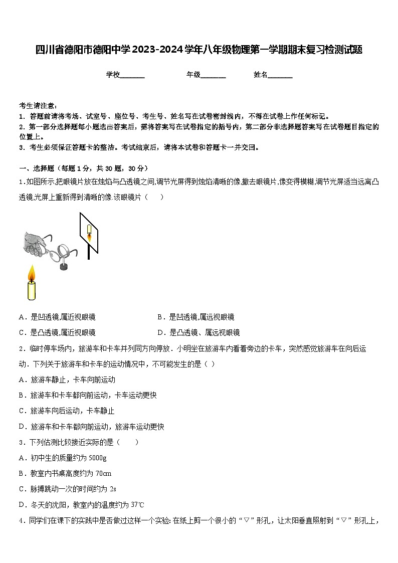 四川省德阳市德阳中学2023-2024学年八年级物理第一学期期末复习检测试题含答案第1页