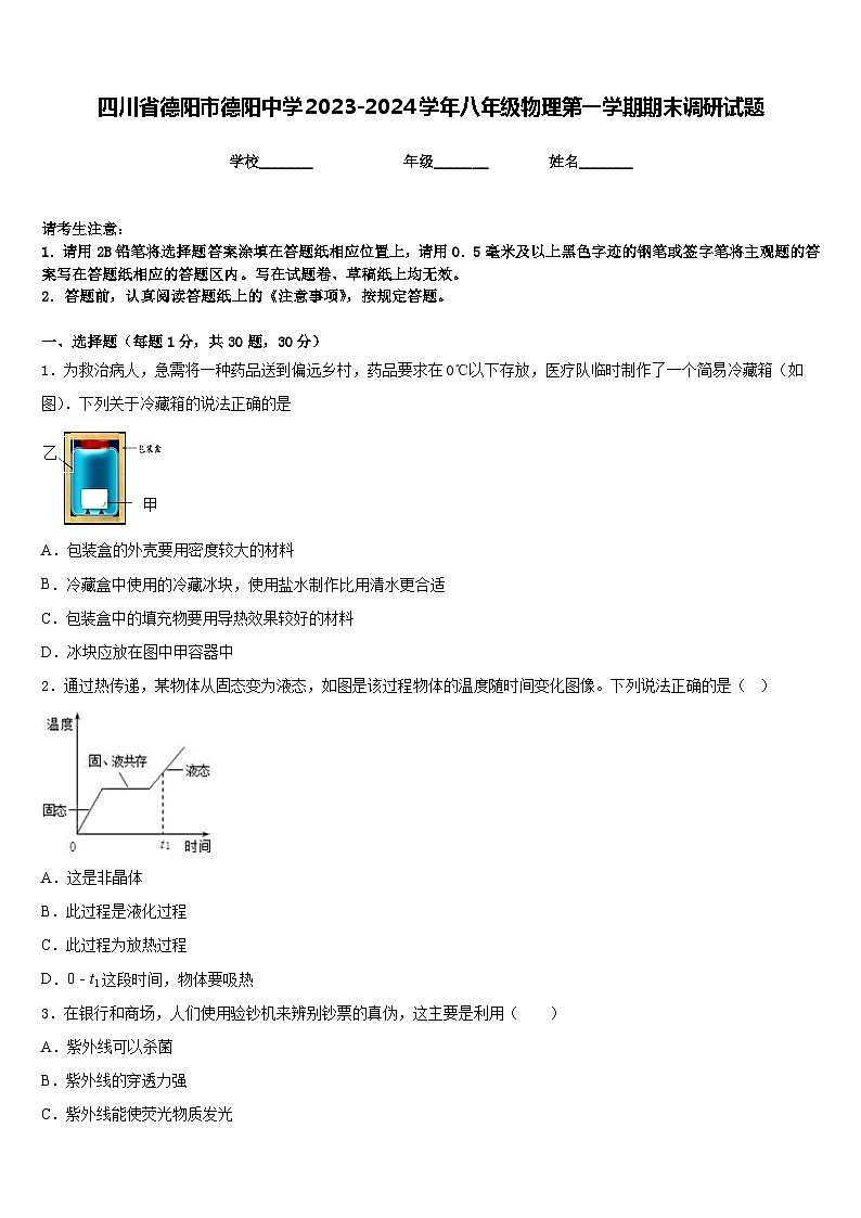 四川省德阳市德阳中学2023-2024学年八年级物理第一学期期末调研试题含答案第1页