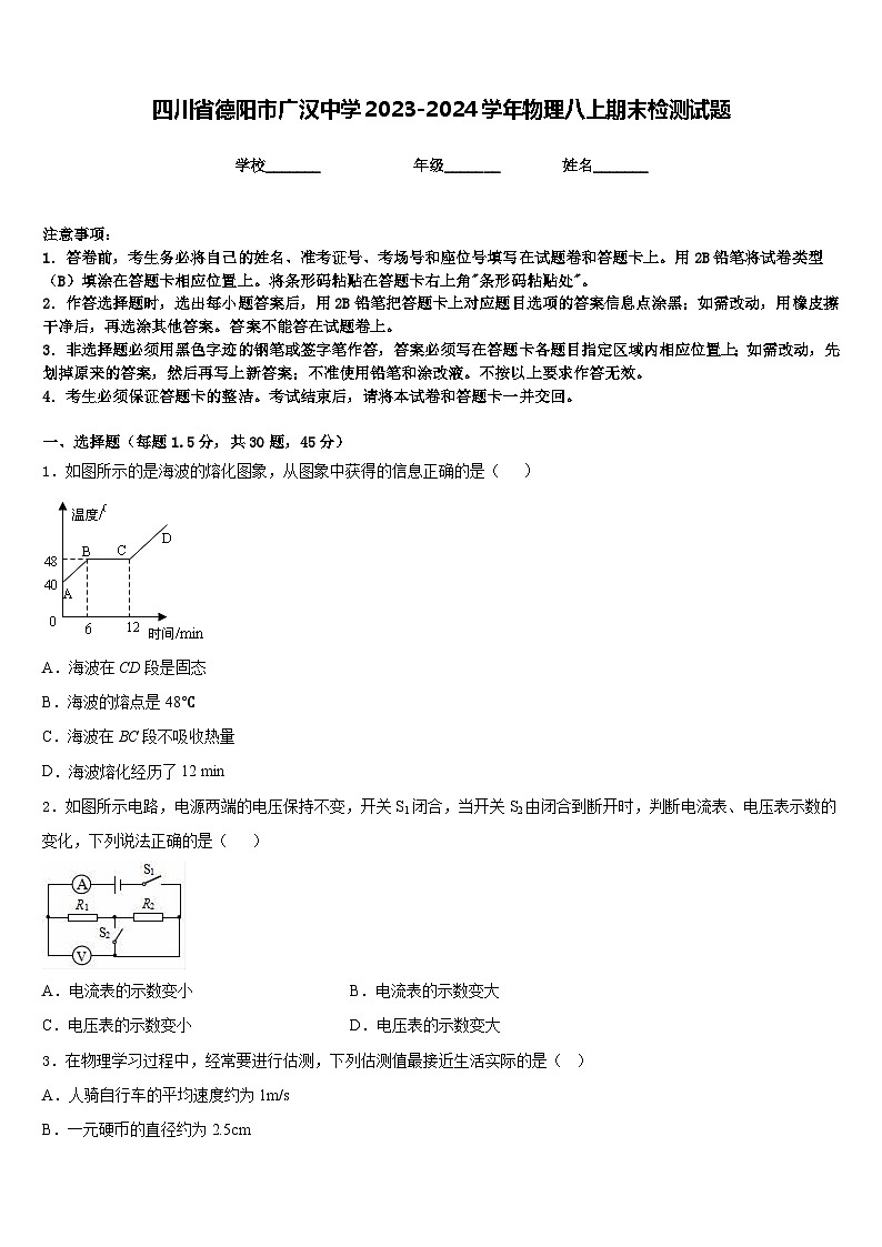 四川省德阳市广汉中学2023-2024学年物理八上期末检测试题含答案第1页