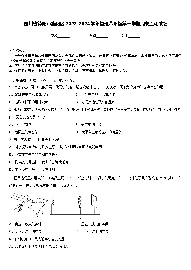 四川省德阳市旌阳区2023-2024学年物理八年级第一学期期末监测试题含答案第1页