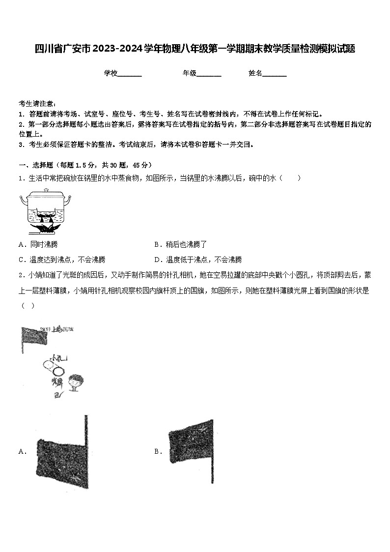 四川省广安市2023-2024学年物理八年级第一学期期末教学质量检测模拟试题含答案第1页
