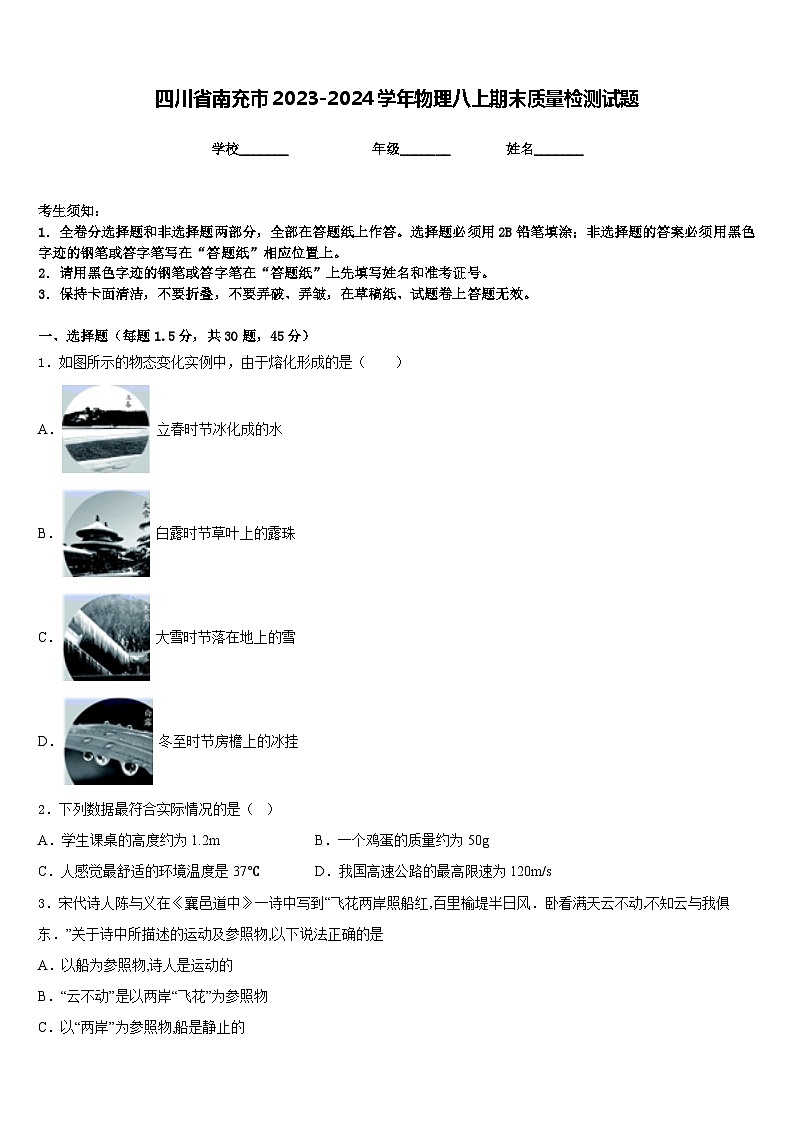 四川省南充市2023-2024学年物理八上期末质量检测试题含答案01