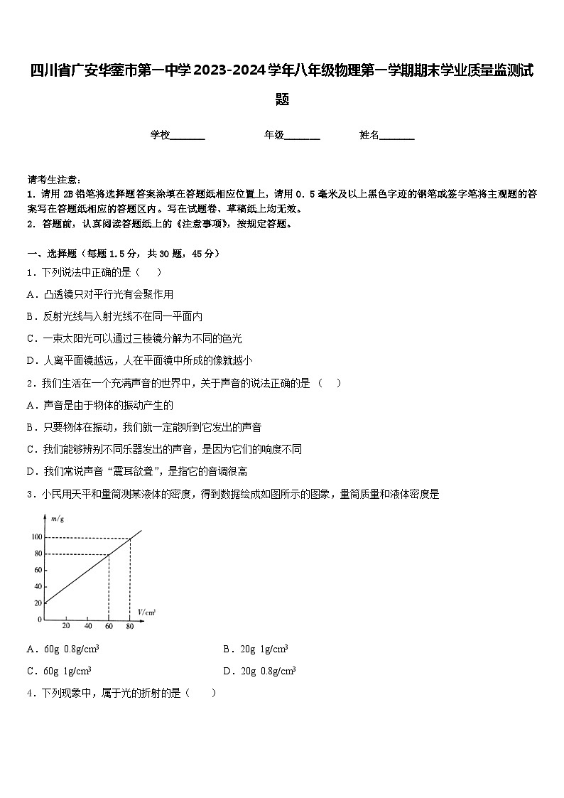 四川省广安华蓥市第一中学2023-2024学年八年级物理第一学期期末学业质量监测试题含答案01