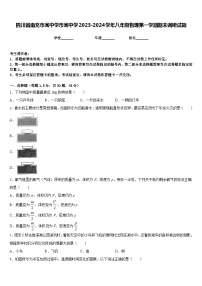 四川省南充市阆中学市阆中学2023-2024学年八年级物理第一学期期末调研试题含答案