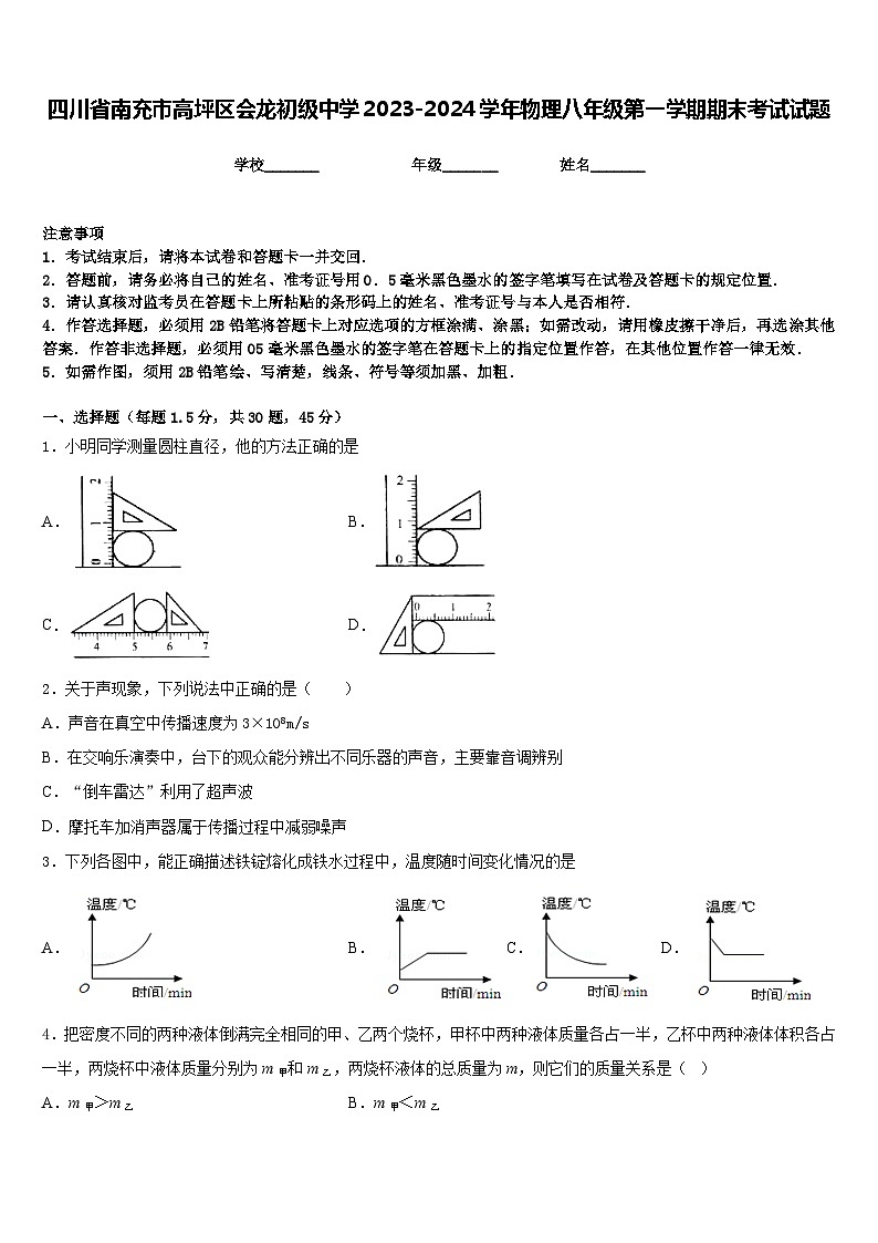 四川省南充市高坪区会龙初级中学2023-2024学年物理八年级第一学期期末考试试题含答案01