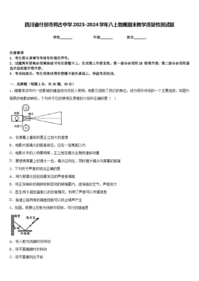 四川省什邡市师古中学2023-2024学年八上物理期末教学质量检测试题含答案01