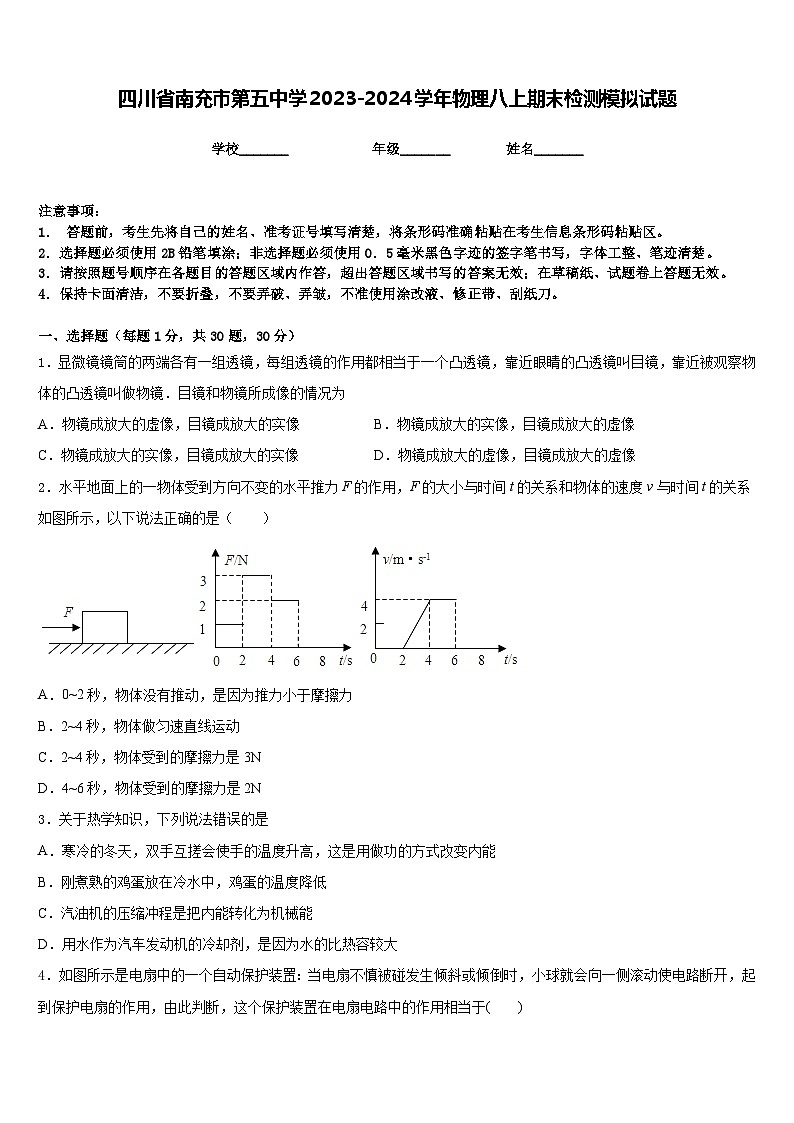 四川省南充市第五中学2023-2024学年物理八上期末检测模拟试题含答案第1页