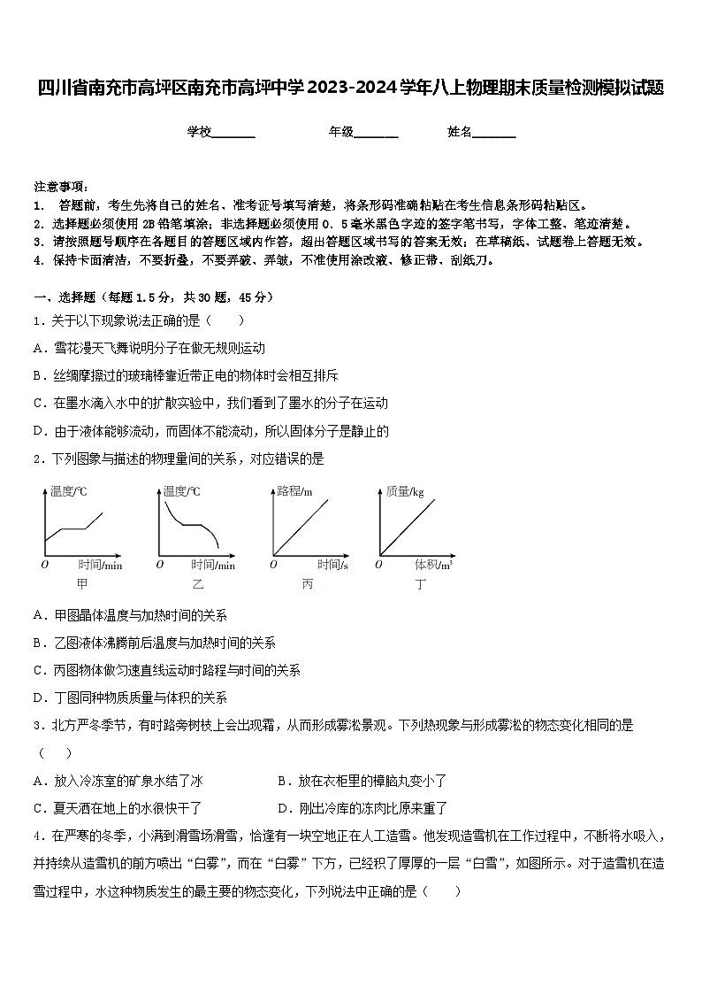 四川省南充市高坪区南充市高坪中学2023-2024学年八上物理期末质量检测模拟试题含答案第1页