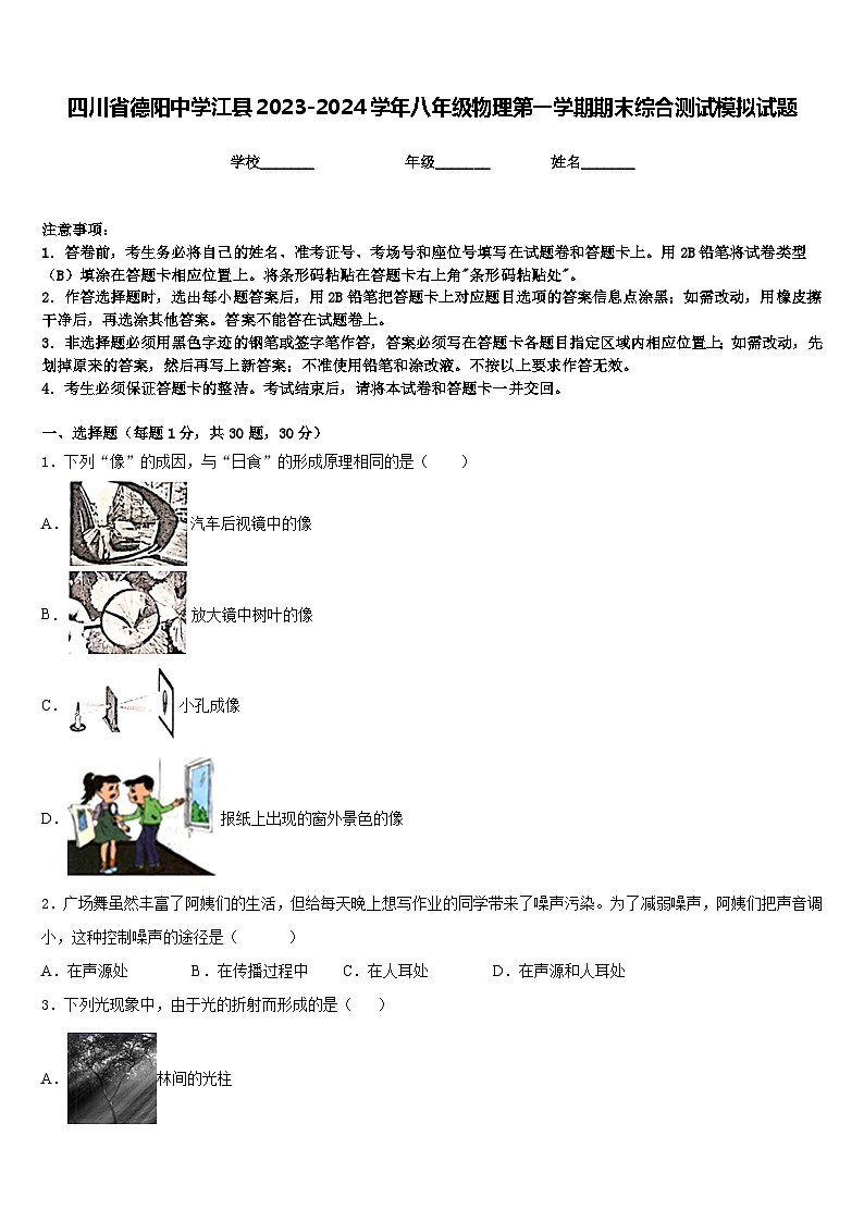 四川省德阳中学江县2023-2024学年八年级物理第一学期期末综合测试模拟试题含答案第1页