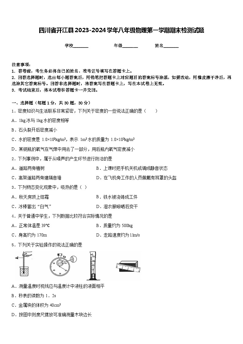 四川省开江县2023-2024学年八年级物理第一学期期末检测试题含答案第1页