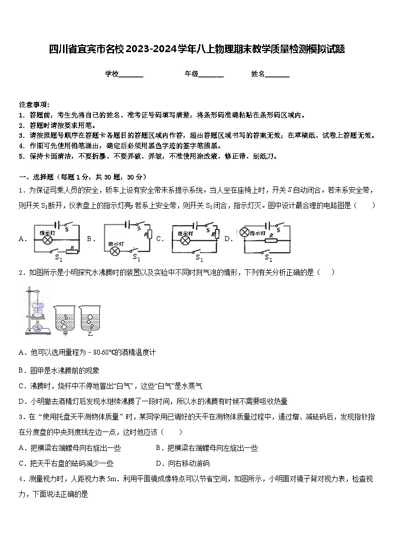 四川省宜宾市名校2023-2024学年八上物理期末教学质量检测模拟试题含答案01