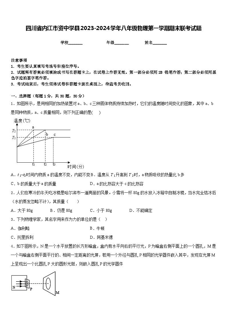 四川省内江市资中学县2023-2024学年八年级物理第一学期期末联考试题含答案第1页
