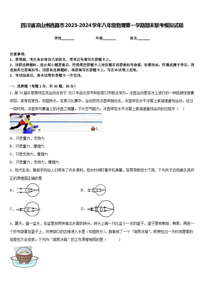四川省凉山州西昌市2023-2024学年八年级物理第一学期期末联考模拟试题含答案第1页