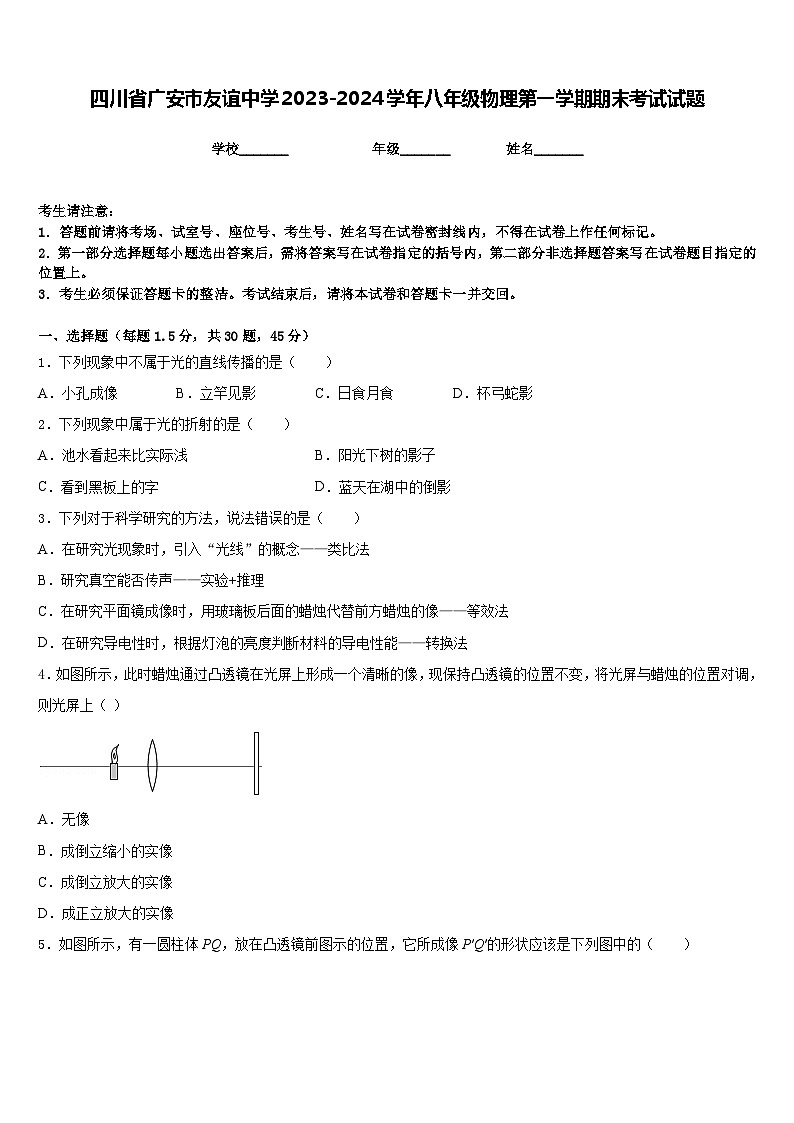 四川省广安市友谊中学2023-2024学年八年级物理第一学期期末考试试题含答案01