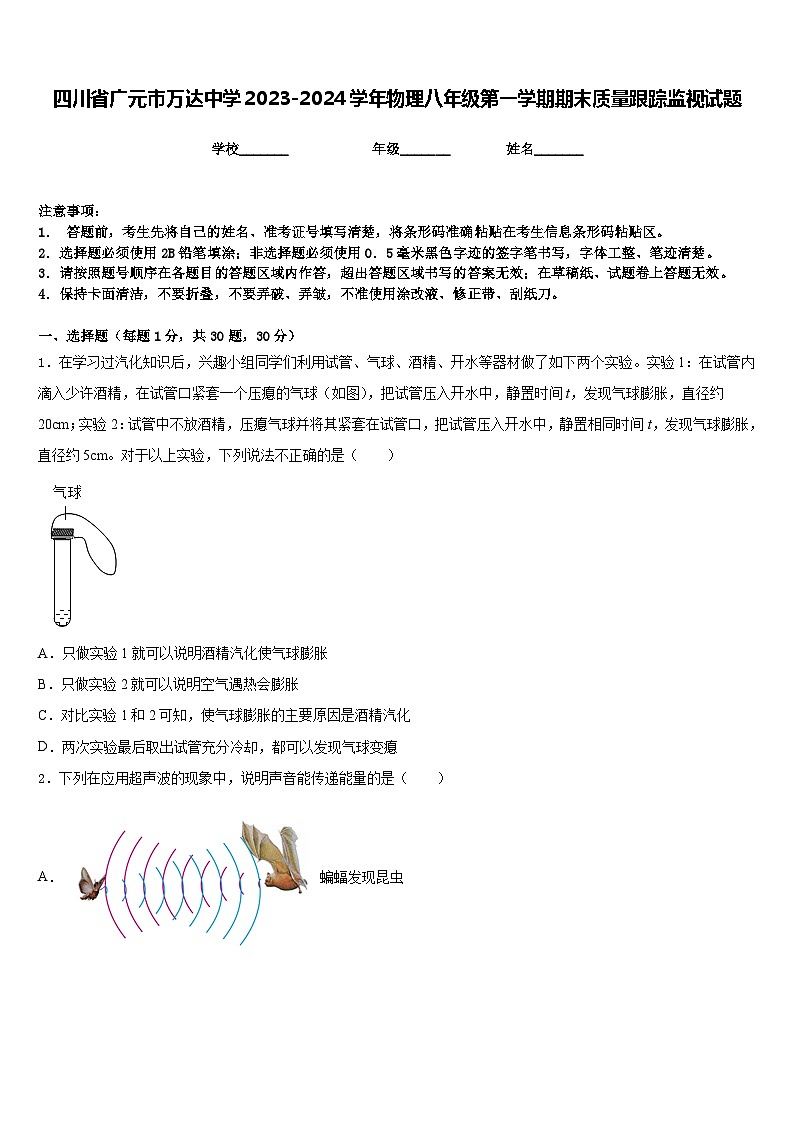 四川省广元市万达中学2023-2024学年物理八年级第一学期期末质量跟踪监视试题含答案第1页