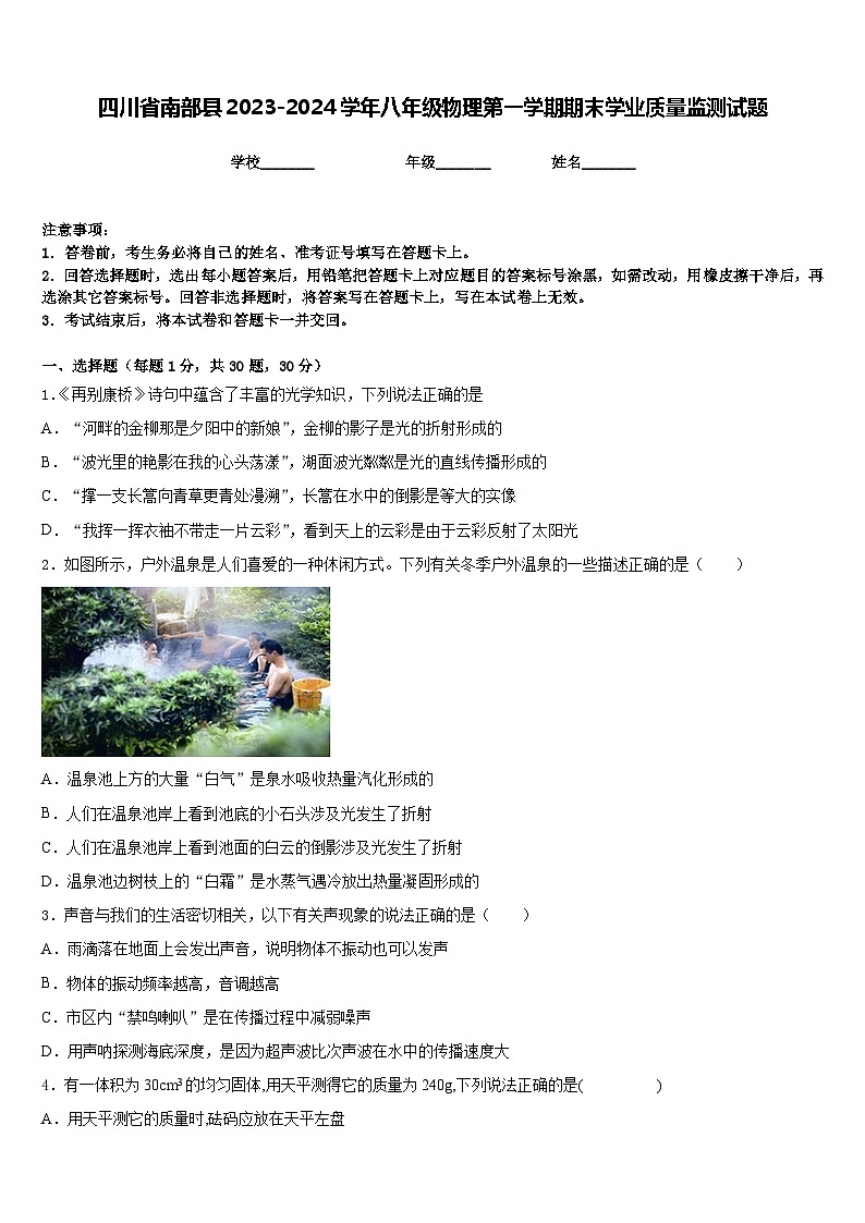 四川省南部县2023-2024学年八年级物理第一学期期末学业质量监测试题含答案第1页