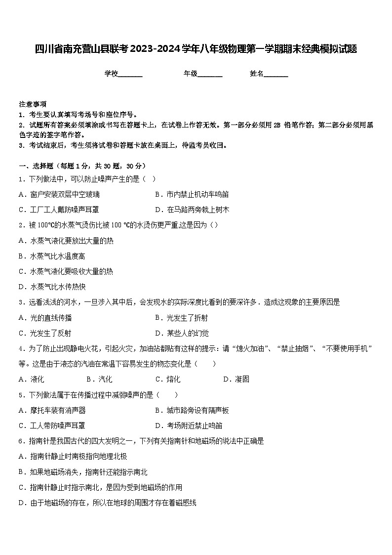 四川省南充营山县联考2023-2024学年八年级物理第一学期期末经典模拟试题含答案01