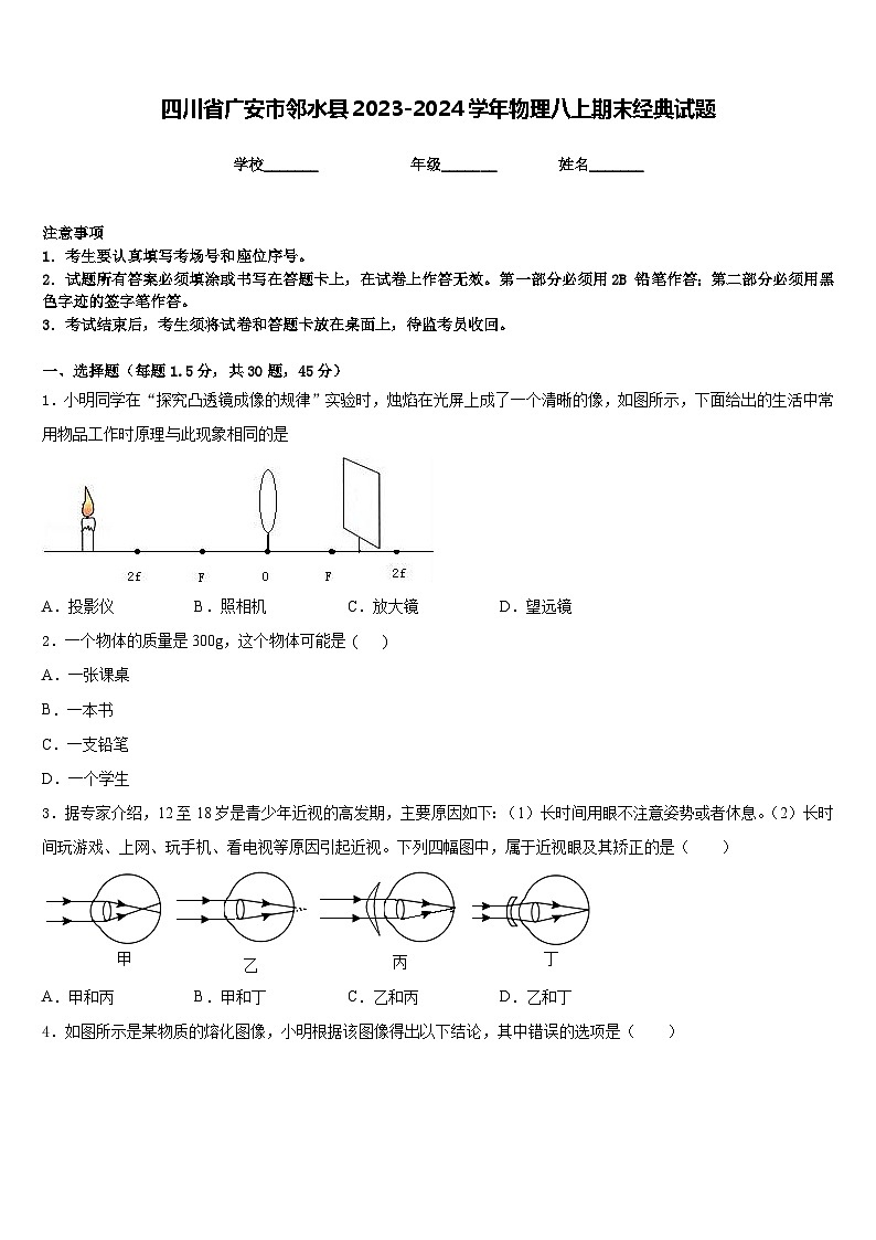 四川省广安市邻水县2023-2024学年物理八上期末经典试题含答案第1页