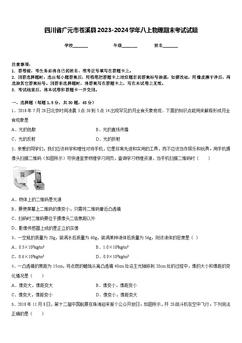 四川省广元市苍溪县2023-2024学年八上物理期末考试试题含答案第1页