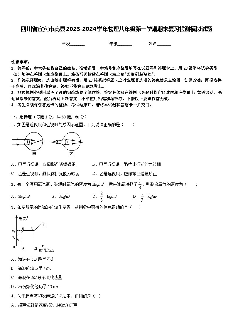 四川省宜宾市高县2023-2024学年物理八年级第一学期期末复习检测模拟试题含答案第1页