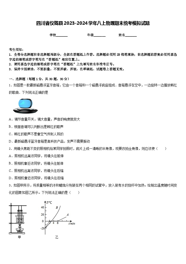 四川省仪陇县2023-2024学年八上物理期末统考模拟试题含答案第1页