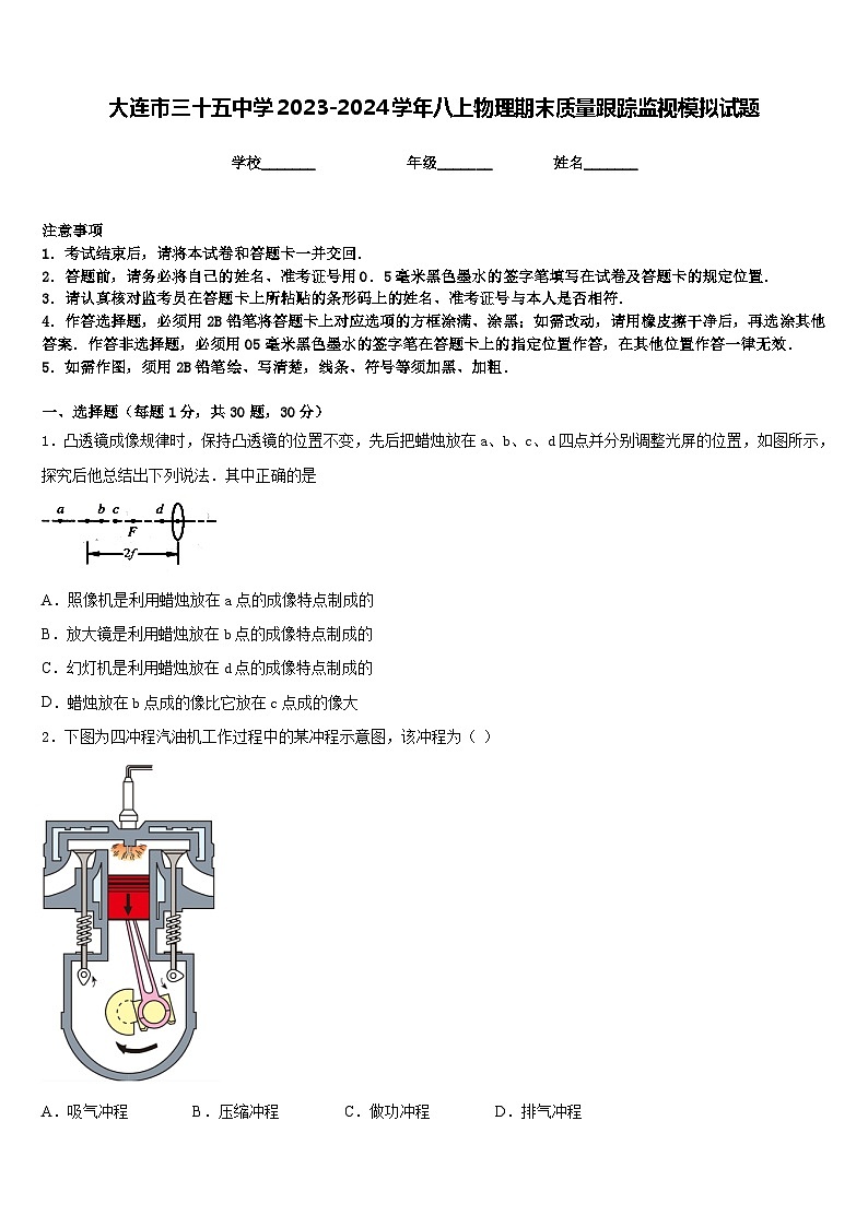 大连市三十五中学2023-2024学年八上物理期末质量跟踪监视模拟试题含答案01