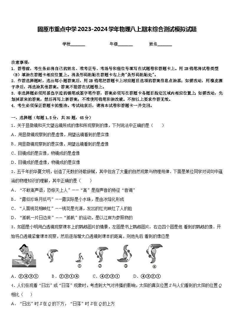 固原市重点中学2023-2024学年物理八上期末综合测试模拟试题含答案第1页