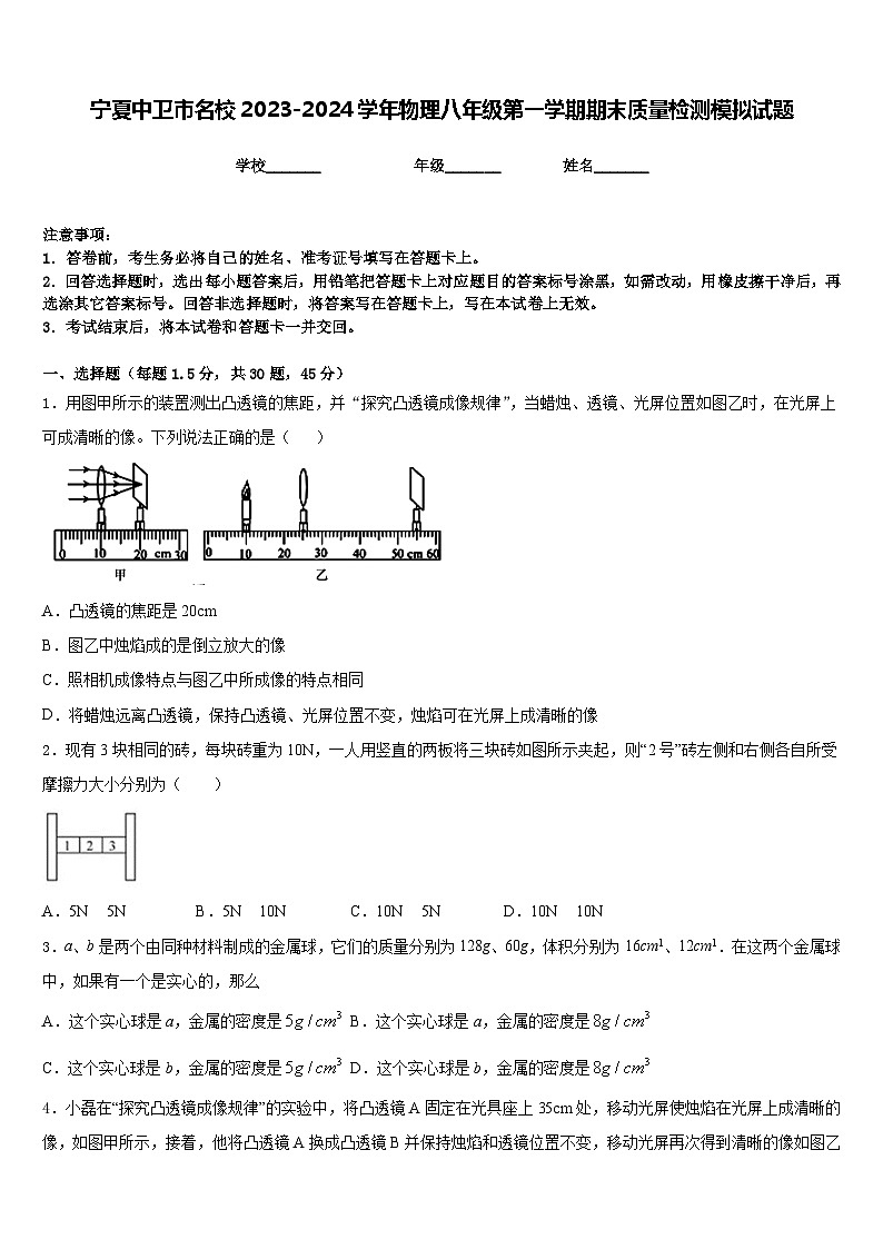 宁夏中卫市名校2023-2024学年物理八年级第一学期期末质量检测模拟试题含答案第1页