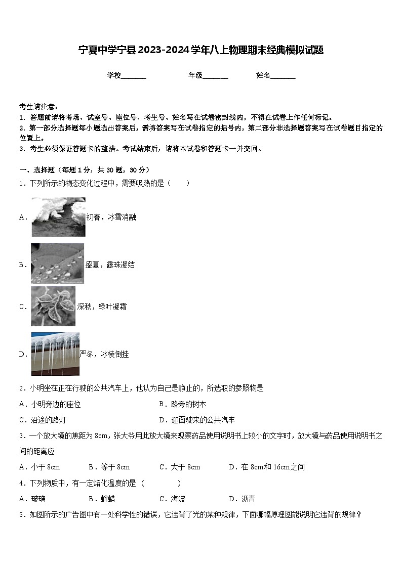 宁夏中学宁县2023-2024学年八上物理期末经典模拟试题含答案第1页