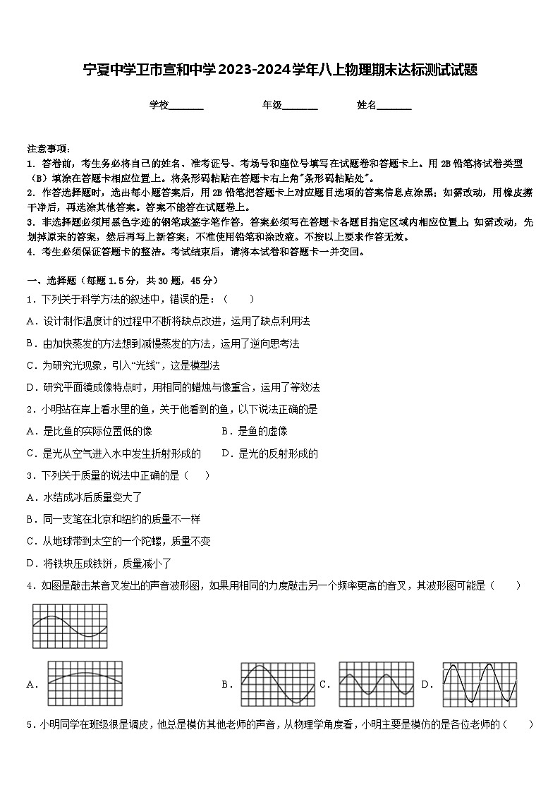 宁夏中学卫市宣和中学2023-2024学年八上物理期末达标测试试题含答案第1页
