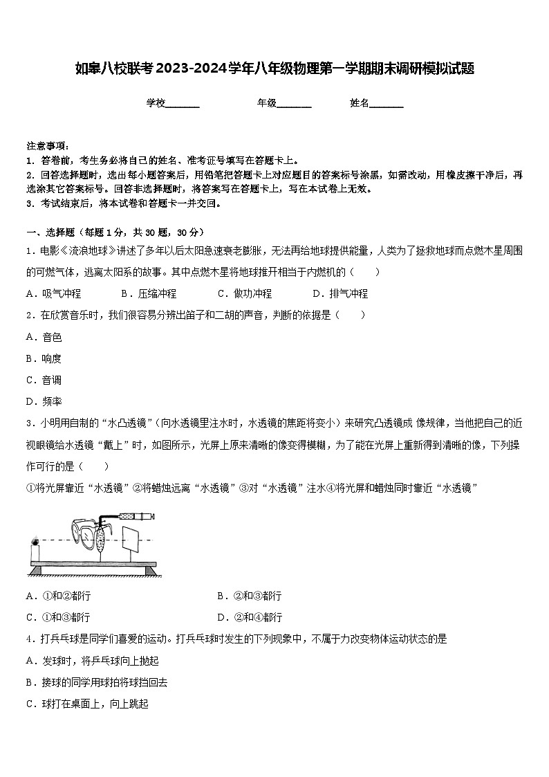 如皋八校联考2023-2024学年八年级物理第一学期期末调研模拟试题含答案第1页