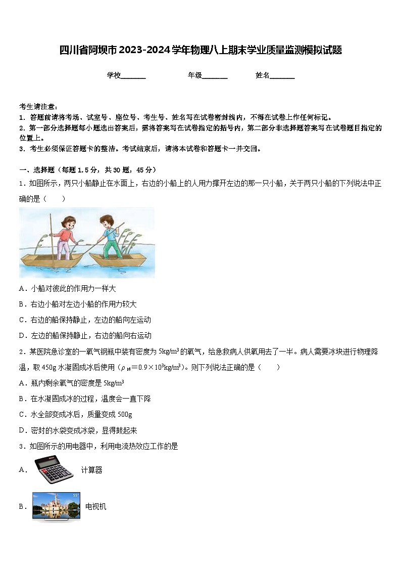 四川省阿坝市2023-2024学年物理八上期末学业质量监测模拟试题含答案01