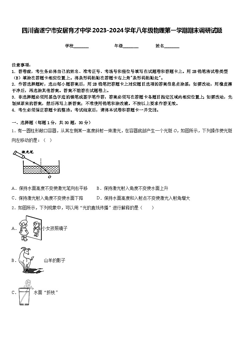 四川省遂宁市安居育才中学2023-2024学年八年级物理第一学期期末调研试题含答案第1页