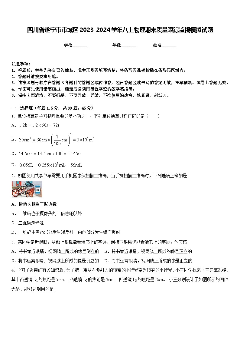 四川省遂宁市市城区2023-2024学年八上物理期末质量跟踪监视模拟试题含答案第1页