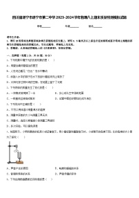 四川省遂宁市遂宁市第二中学2023-2024学年物理八上期末质量检测模拟试题含答案