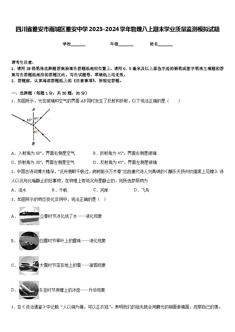 四川省雅安市雨城区雅安中学2023-2024学年物理八上期末学业质量监测模拟试题含答案第1页