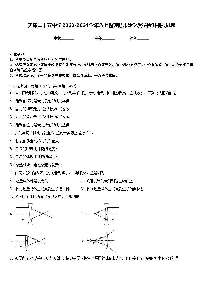 天津二十五中学2023-2024学年八上物理期末教学质量检测模拟试题含答案第1页