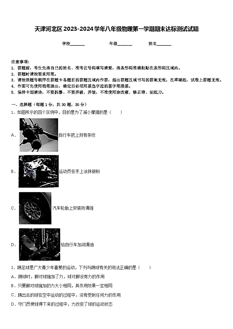 天津河北区2023-2024学年八年级物理第一学期期末达标测试试题含答案01