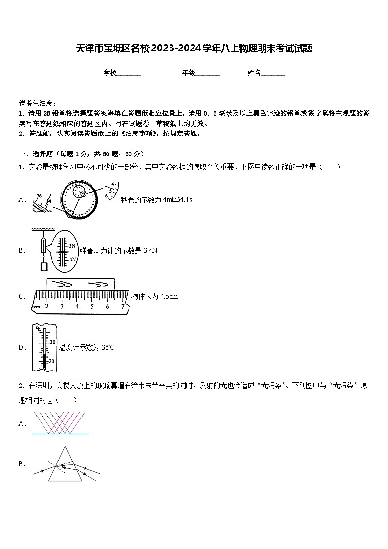 天津市宝坻区名校2023-2024学年八上物理期末考试试题含答案第1页