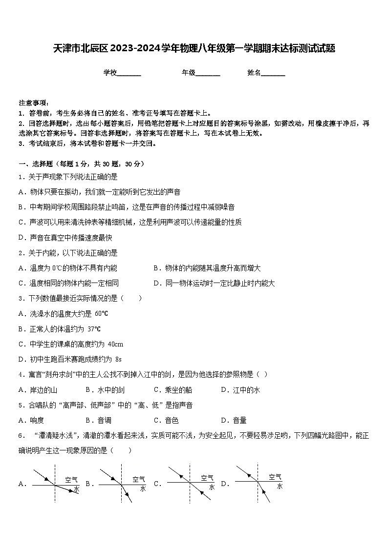 天津市北辰区2023-2024学年物理八年级第一学期期末达标测试试题含答案01