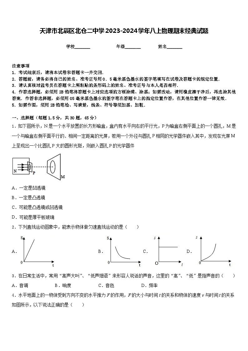 天津市北辰区北仓二中学2023-2024学年八上物理期末经典试题含答案第1页